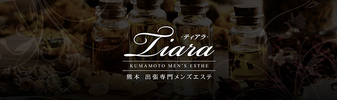 熊本のメンズアロマ、メンズエステのお店「Tiara -ティアラ-」｜九州･沖縄アロマエステ案内所