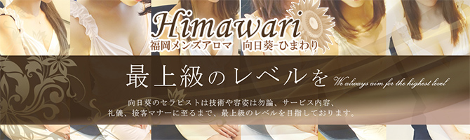 博多駅のメンズアロマ、メンズエステのお店「向日葵 -ひまわり-」｜福岡アロマエステ案内所