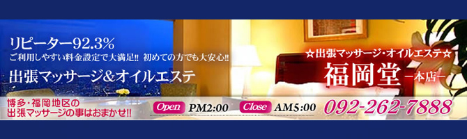福岡出張型のメンズアロマ、メンズエステのお店「福岡堂」｜福岡アロマエステ案内所
