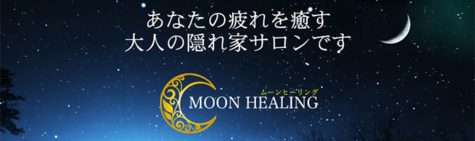 福岡県その他のメンズアロマ、メンズエステのお店「MOON HEALING -ムーンヒーリング-」｜福岡アロマエステ案内所