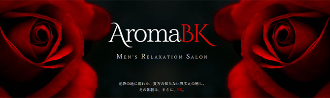 池袋のメンズアロマ、メンズエステのお店「Aroma BK -アロマビーケー-」｜東京アロマエステ案内所