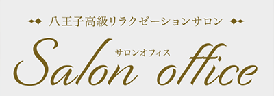 国分寺・立川・八王子のメンズアロマ、メンズエステのお店「salon office-サロンオフィス-」