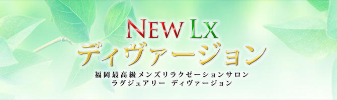 天神のメンズアロマ、メンズエステのお店「NEW LX ディヴァージョン」｜福岡アロマエステ案内所