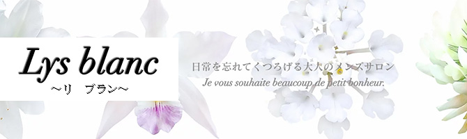 博多駅のメンズアロマ、メンズエステのお店「Lys blanc-リ ブラン-」｜福岡アロマエステ案内所
