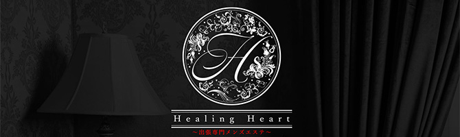 福岡出張型のメンズアロマ、メンズエステのお店「Healing Heart-ヒーリングハート-」｜福岡アロマエステ案内所