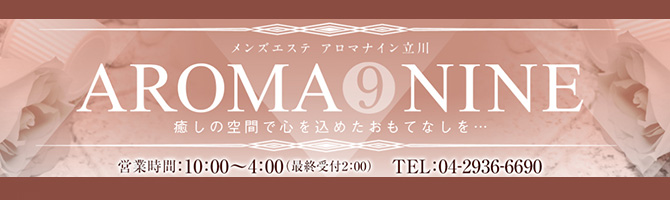 国分寺・立川・八王子のメンズアロマ、メンズエステのお店「アロマナイン立川　」｜東京アロマエステ案内所