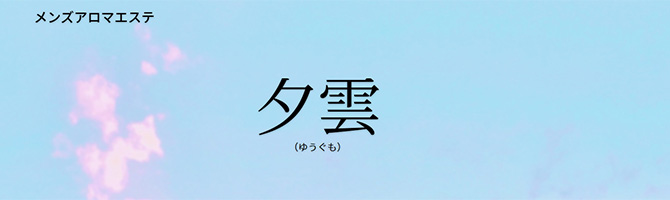 中洲のメンズアロマ、メンズエステのお店「夕雲 -ユウグモ-」｜福岡アロマエステ案内所