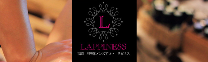 博多駅のメンズアロマ、メンズエステのお店「LAPPINESS -ラピネス福岡-」｜福岡アロマエステ案内所