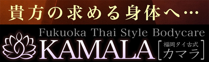 博多駅のメンズアロマ、メンズエステのお店「KAMALA -カマラ-」｜福岡アロマエステ案内所