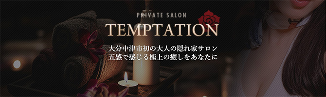 大分のメンズアロマ、メンズエステのお店「TEMPTATION -テンプテーション-」｜九州･沖縄アロマエステ案内所