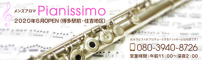 博多駅のメンズアロマ、メンズエステのお店「Pianissimo -ピアニッシモ-」｜福岡アロマエステ案内所