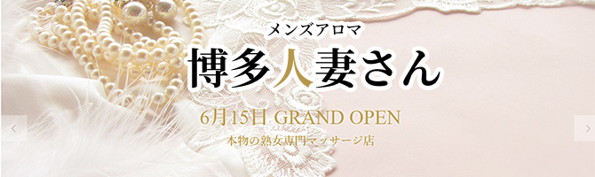 博多駅のメンズアロマ、メンズエステのお店「博多人妻さん」｜福岡アロマエステ案内所