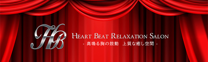博多駅のメンズアロマ、メンズエステのお店「Heart Beat Relaxation Salon」｜福岡アロマエステ案内所