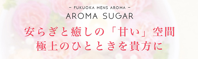 Aroma Sugar -アロマシュガー-