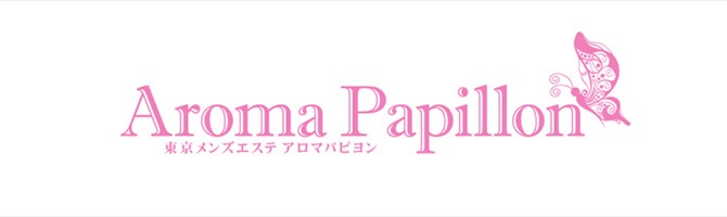 池袋のメンズアロマ、メンズエステのお店「AROMA PAPILLON」｜東京アロマエステ案内所