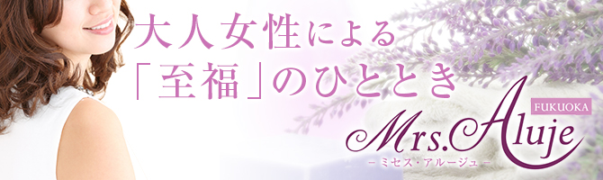 博多駅のメンズアロマ、メンズエステのお店「Mrs.Aluje福岡-ミセスアルージュ-」｜福岡アロマエステ案内所