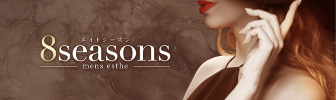 博多駅のメンズアロマ、メンズエステのお店「8seasons～エイトシーズン」｜福岡アロマエステ案内所