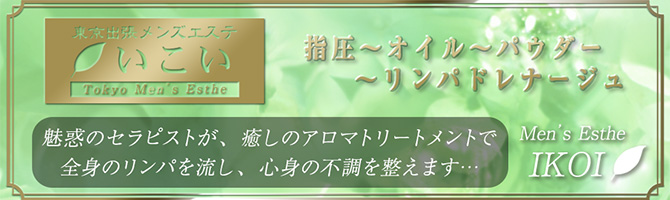 都内出張のメンズアロマ、メンズエステのお店「東京出張メンズエステ　いこい」｜東京アロマエステ案内所