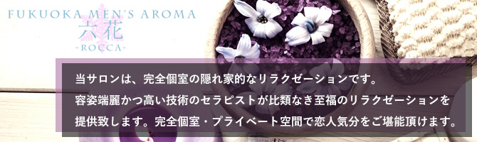 博多駅のメンズアロマ、メンズエステのお店「アロマ 六花　ROCCA-ロッカ」｜福岡アロマエステ案内所