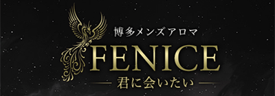 博多駅のメンズアロマ、メンズエステのお店「FENICE(フェニーチェ)～君に会いたい～」