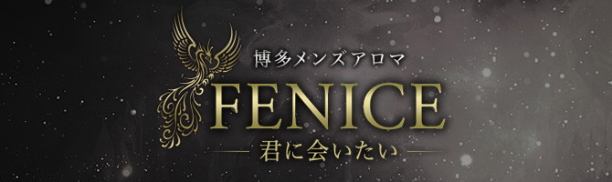 博多駅のメンズアロマ、メンズエステのお店「FENICE(フェニーチェ)～君に会いたい～」｜福岡アロマエステ案内所