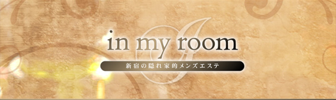 新宿・西東京のメンズアロマ、メンズエステのお店「in my room -インマイルーム-」｜東京アロマエステ案内所