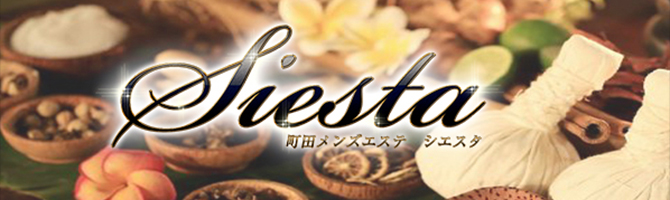 新宿・西東京のメンズアロマ、メンズエステのお店「町田メンズエステ シエスタ(Siesta)」｜東京アロマエステ案内所