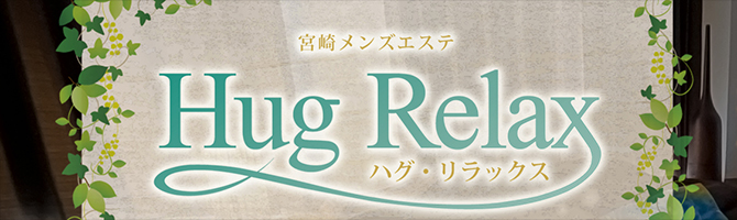 宮崎のメンズアロマ、メンズエステのお店「宮崎メンズエステ Hug Relax -ハグ・リラックス-」｜九州･沖縄アロマエステ案内所