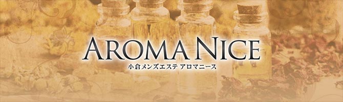 北九州市内のメンズアロマ、メンズエステのお店「Aroma Nice -アロマニース-」｜福岡アロマエステ案内所