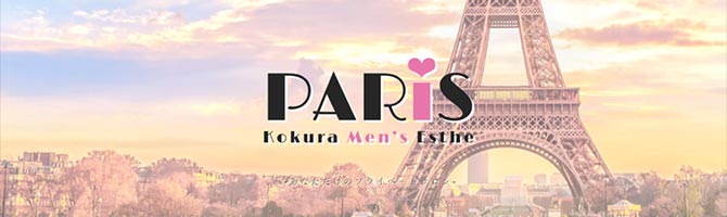 北九州市内のメンズアロマ、メンズエステのお店「PARIS -パリス-」｜福岡アロマエステ案内所