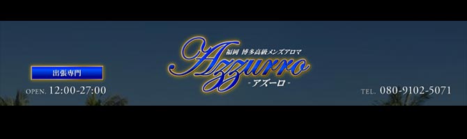 福岡出張型のメンズアロマ、メンズエステのお店「Azzurro -アズーロ-」｜福岡アロマエステ案内所