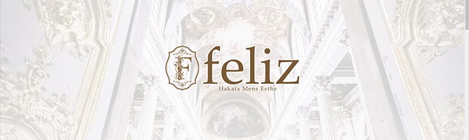 博多駅のメンズアロマ、メンズエステのお店「feliz -フェリス-」｜福岡アロマエステ案内所