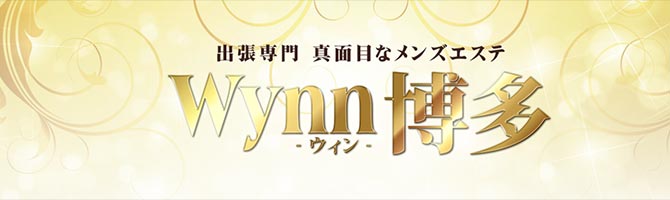 福岡出張型のメンズアロマ、メンズエステのお店「出張専門メンズエステ Wynn博多 -ウイン-」｜福岡アロマエステ案内所
