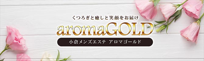 北九州市内のメンズアロマ、メンズエステのお店「aroma GOLD-アロマゴールド-」｜福岡アロマエステ案内所