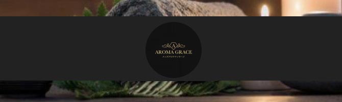 大分のメンズアロマ、メンズエステのお店「AROMA GRACE -アロマグレース-」｜九州･沖縄アロマエステ案内所