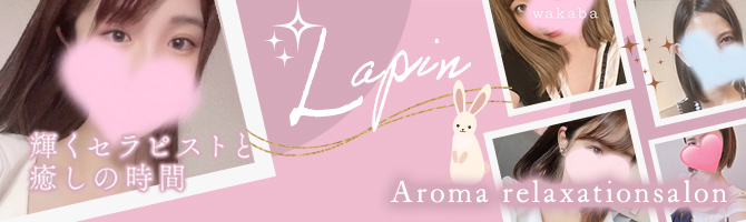 佐賀のメンズアロマ、メンズエステのお店「Lapin-ラパン-」｜九州･沖縄アロマエステ案内所