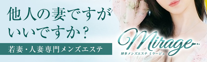 博多駅のメンズアロマ、メンズエステのお店「Mirage-ミラージュ博多店」｜福岡アロマエステ案内所