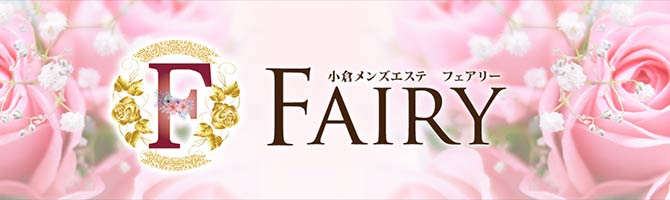 小倉北のメンズアロマ、メンズエステのお店「Fairy-フェアリー-」｜福岡アロマエステ案内所