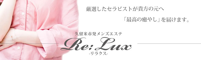 久留米のメンズアロマ、メンズエステのお店「Re:Lux-リラクス-」｜福岡アロマエステ案内所