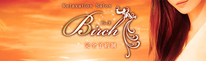 中洲のメンズアロマ、メンズエステのお店「Birch - バーチ -」｜福岡アロマエステ案内所