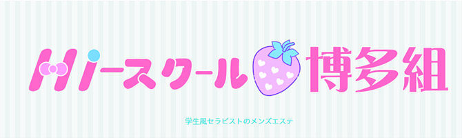 博多駅のメンズアロマ、メンズエステのお店「Hi-スクール博多組」｜福岡アロマエステ案内所