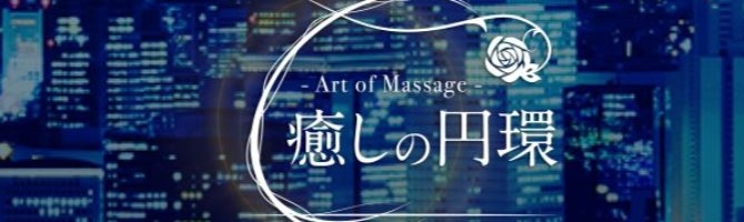 神田・上野のメンズアロマ、メンズエステのお店「癒しの円環 - Art of Massage -」｜東京アロマエステ案内所