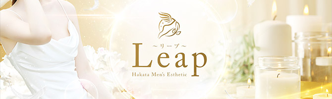 博多駅のメンズアロマ、メンズエステのお店「Leap -リープ-」｜福岡アロマエステ案内所