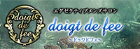 川崎市のメンズアロマ、メンズエステのお店「doigt de fee-ドゥワドフェ-」