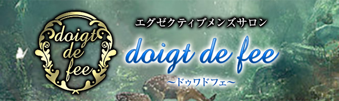 川崎市のメンズアロマ、メンズエステのお店「doigt de fee-ドゥワドフェ-」｜横浜アロマエステ案内所