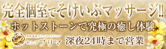 博多駅のメンズアロマ、メンズエステのお店「セレブプリマ」｜福岡アロマエステ案内所