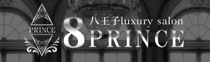 国分寺・立川・八王子のメンズアロマ、メンズエステのお店「8prince-エイトプリンス-」