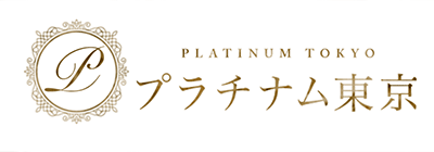 新宿・西東京のメンズアロマ、メンズエステのお店「プラチナム東京」