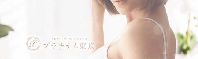 新宿・西東京のメンズアロマ、メンズエステのお店「プラチナム東京」｜東京アロマエステ案内所