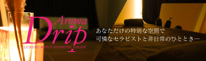 天神のメンズアロマ、メンズエステのお店「アロマドリップ」｜福岡アロマエステ案内所